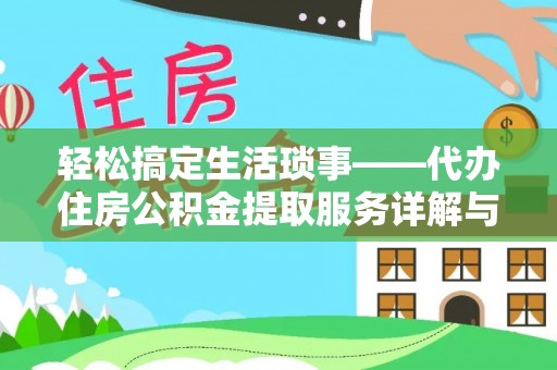 新郑轻松搞定生活琐事——代办住房公积金提取服务详解与实用指南