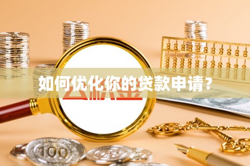 新郑如何优化你的贷款申请？