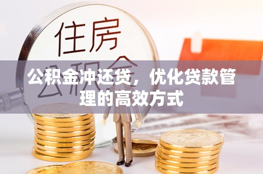 新郑公积金冲还贷，优化贷款管理的高效方式