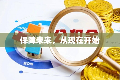 新郑保障未来，从现在开始