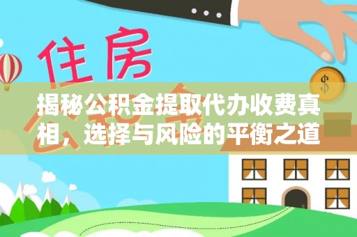 新郑揭秘公积金提取代办收费真相，选择与风险的平衡之道