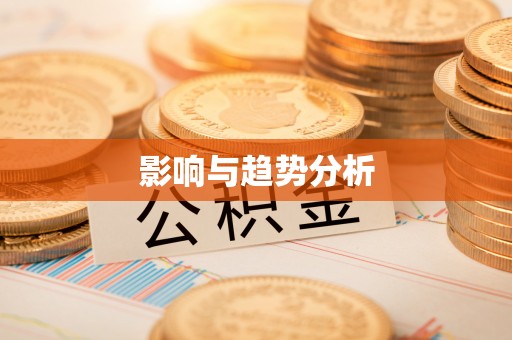 新郑影响与趋势分析