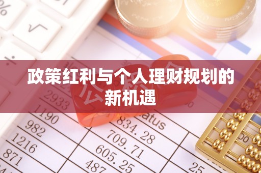 新郑政策红利与个人理财规划的新机遇