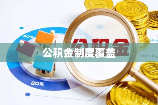 新郑公积金制度覆盖
