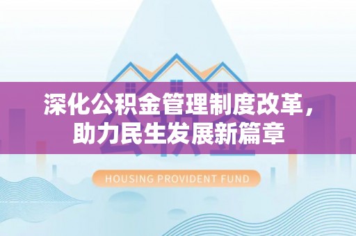 新郑深化公积金管理制度改革，助力民生发展新篇章