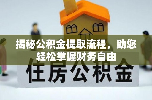 新郑揭秘公积金提取流程，助您轻松掌握财务自由