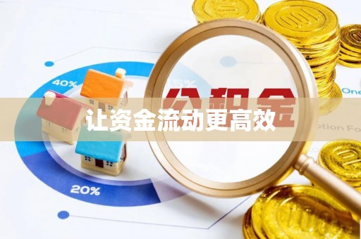 新郑让资金流动更高效