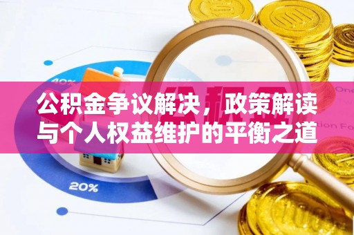 新郑公积金争议解决，政策解读与个人权益维护的平衡之道