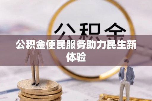 新郑公积金便民服务助力民生新体验