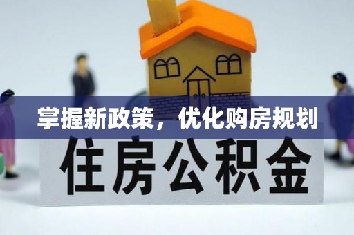 新郑掌握新政策，优化购房规划