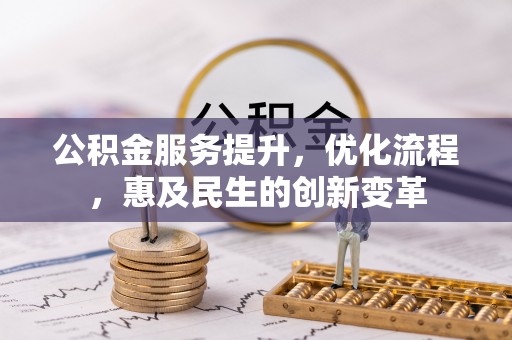 新郑公积金服务提升，优化流程，惠及民生的创新变革