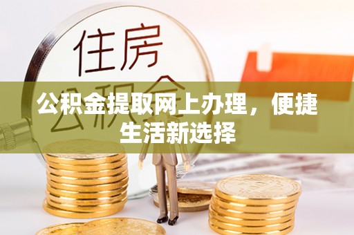 新郑公积金提取网上办理，便捷生活新选择