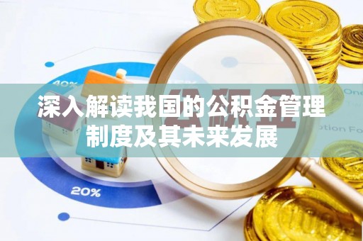 新郑深入解读我国的公积金管理制度及其未来发展