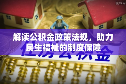 新郑解读公积金政策法规，助力民生福祉的制度保障
