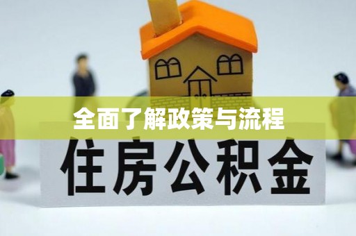 新郑全面了解政策与流程