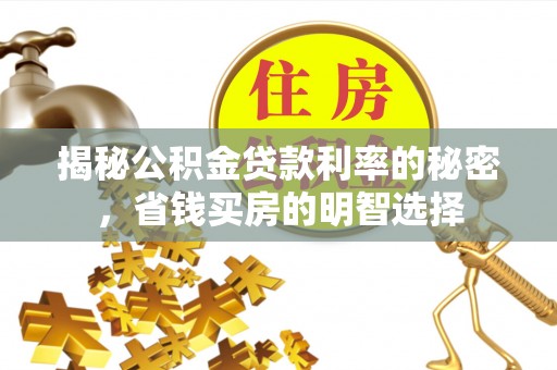 新郑揭秘公积金贷款利率的秘密，省钱买房的明智选择