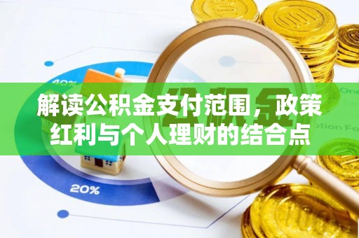 新郑解读公积金支付范围，政策红利与个人理财的结合点