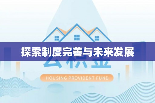 新郑探索制度完善与未来发展