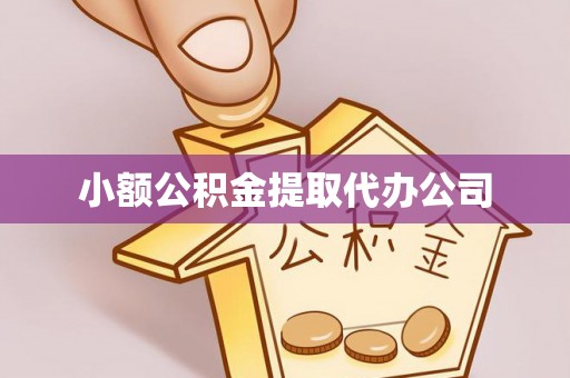 新郑小额公积金提取代办公司