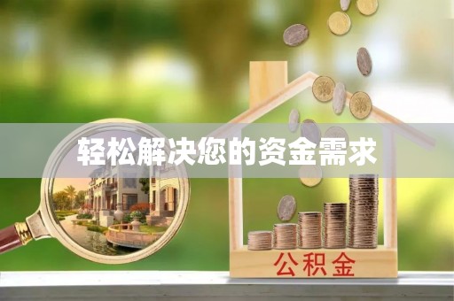 新郑轻松解决您的资金需求