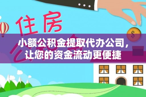 新郑小额公积金提取代办公司，让您的资金流动更便捷