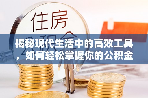 新郑揭秘现代生活中的高效工具，如何轻松掌握你的公积金查询方式