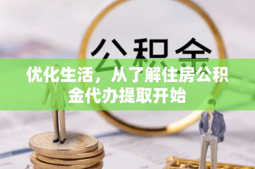 新郑优化生活，从了解住房公积金代办提取开始