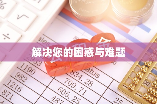 新郑解决您的困惑与难题