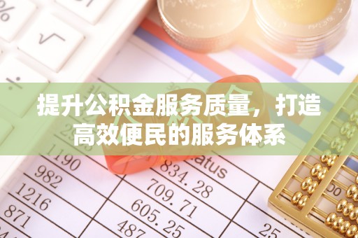 新郑提升公积金服务质量，打造高效便民的服务体系