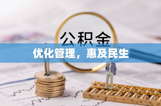 新郑优化管理，惠及民生