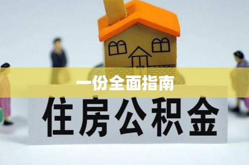 新郑一份全面指南