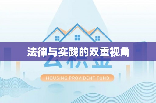 新郑法律与实践的双重视角