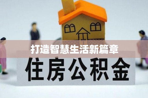 新郑打造智慧生活新篇章