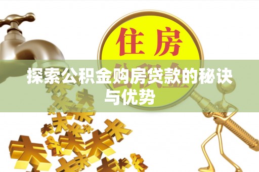 新郑探索公积金购房贷款的秘诀与优势