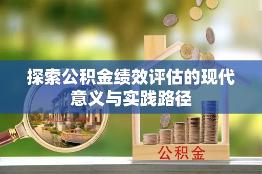 新郑探索公积金绩效评估的现代意义与实践路径