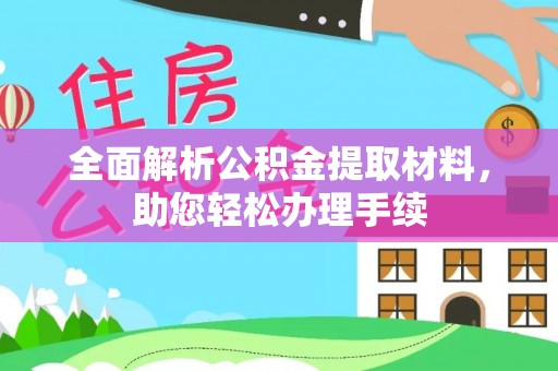 新郑全面解析公积金提取材料，助您轻松办理手续
