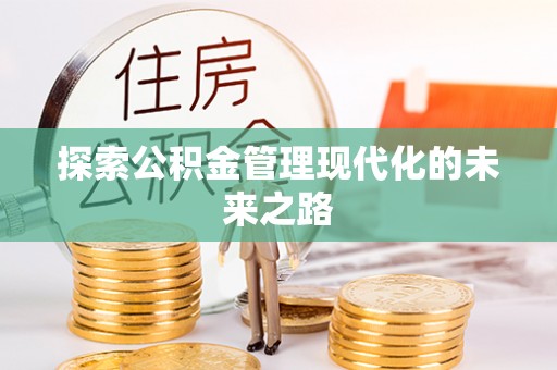 新郑探索公积金管理现代化的未来之路