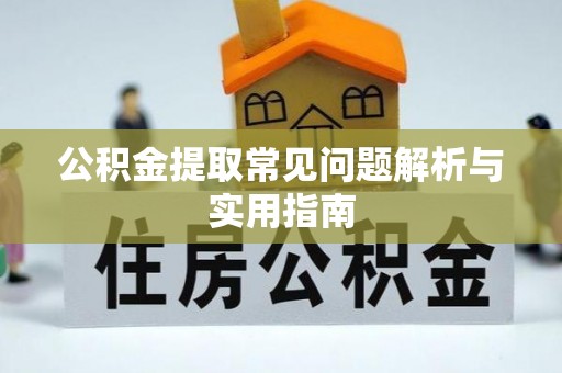 新郑公积金提取常见问题解析与实用指南