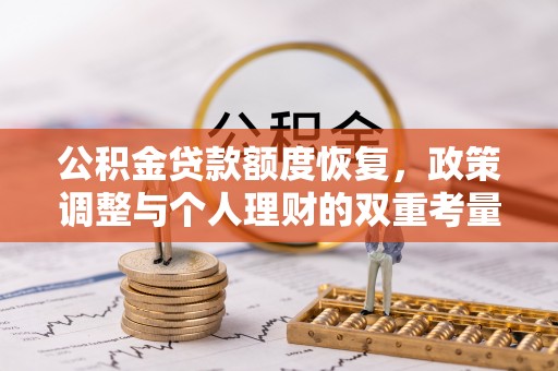 新郑公积金贷款额度恢复，政策调整与个人理财的双重考量