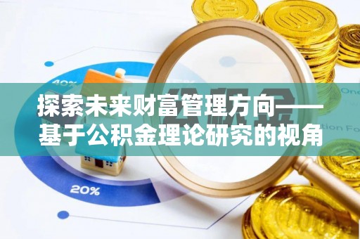 新郑探索未来财富管理方向——基于公积金理论研究的视角