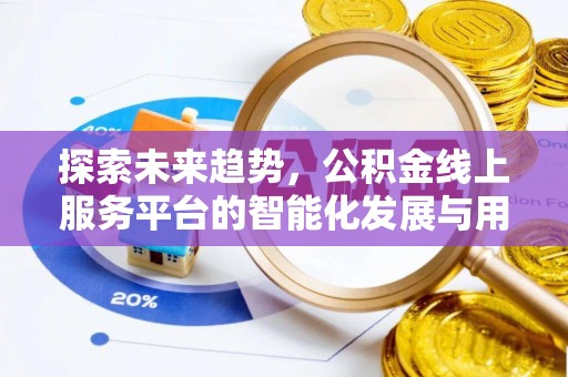 新郑探索未来趋势，公积金线上服务平台的智能化发展与用户便利性提升