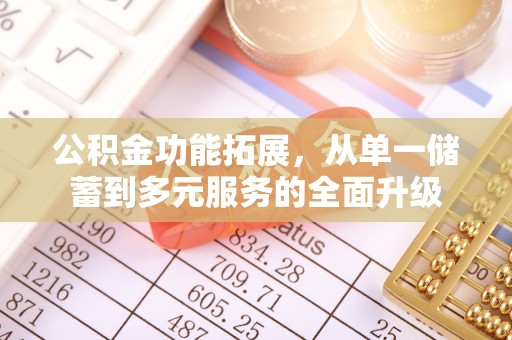 新郑公积金功能拓展，从单一储蓄到多元服务的全面升级