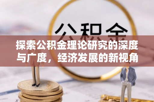 新郑探索公积金理论研究的深度与广度，经济发展的新视角