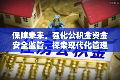 新郑保障未来，强化公积金资金安全监管，探索现代化管理新路径