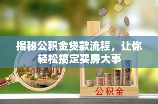 新郑揭秘公积金贷款流程，让你轻松搞定买房大事