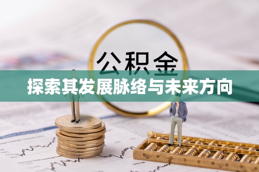 新郑探索其发展脉络与未来方向
