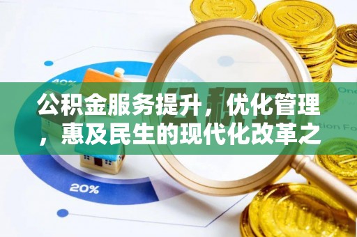 新郑公积金服务提升，优化管理，惠及民生的现代化改革之路