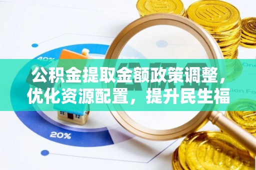新郑公积金提取金额政策调整，优化资源配置，提升民生福祉