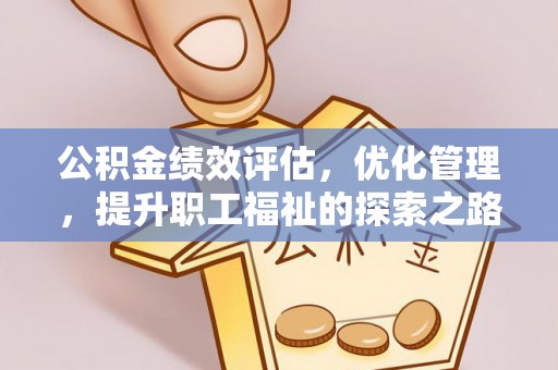 新郑公积金绩效评估，优化管理，提升职工福祉的探索之路