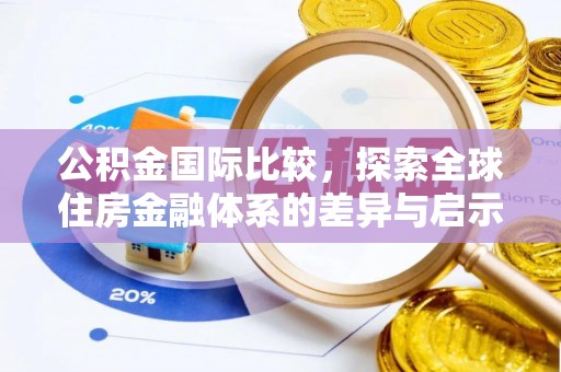 新郑公积金国际比较，探索全球住房金融体系的差异与启示